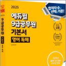 2025 에듀윌 9급공무원 기본서 영어 독해,성정혜,에듀윌 이미지