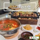 익산예술의전당 | 익산 어양동 에리스램_고급스런 분위기에 감탄, 다양한 양고기맛에 반하다!