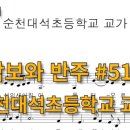 순천대석초등학교 이미지