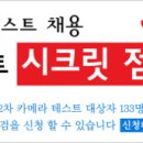 원장님 직강 - 롯데홈쇼핑 2차 카메라테스트 1:1 시크릿 점검 이미지