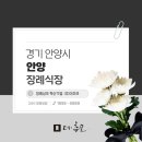 (주)안양장례식장 장의차 | 안양장례식장 비용 및 시설 교통편 알아보기
