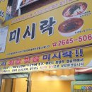 염창역 맛집 미시락 칼국수하면 떠오르는 곳!