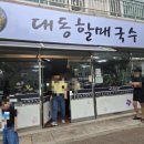 국수가게 | 아이와 함께 방문한 백년가게 대동할매국수 명지점 솔직 후기