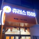 츄러스1500 학장점 이미지