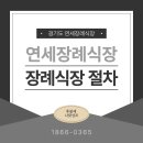 의정부 연세장례식장, 합리적인 비용과 장례절차 ( 후불상조 포함)