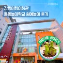강동구 암사2동 자치회관 제1강의실(3층) | 서울형키즈카페 아이들가볼만한곳 강동어린이회관 놀이학교 후기