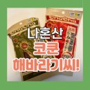 나혼자산다 코쿤 세계과자 해바라기씨 내돈내산 후기