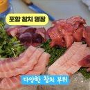 포항 이동 참치 대잠동 맛집 참치 명장 리뷰