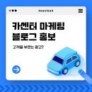 관문카센타 | 카센터 마케팅 홍보 전략 고객을 부르는 블로그 방법