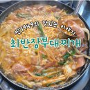 최반장부대찌개
