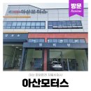 서해자동차부분정비공업사 | 아산모터스 캐스퍼 첫 자동차검사 정기검사 가격 시설 후기