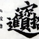 초재진보