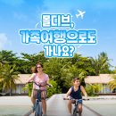 (주)이투플러스에듀테인먼트 | 몰디브 가족여행 추천 리조트