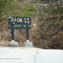 산애캠핑장 이미지