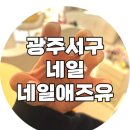 네일유(Nail you) | 광주네일/광주서구네일/네일애즈유/nail as you