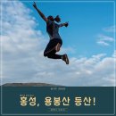 용방낚시 | 홍성 용봉산 등산코스! 블랙야크 100대명산까지 완료