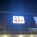 주막생고기