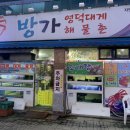 방가대게해물촌 이미지