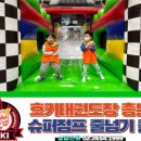 호키태권도&슈퍼점프줄넘기클럽 이미지