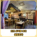 라자다방 | 인천 서구 심곡동 포차 &#34;셀럽포차&#34;