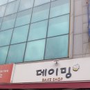 데이밍베이크샵 네이버블로그