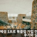 1프로 | 이혜성 1프로 북클럽 가입 전 필독 후기와 실전 팁
