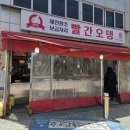 제천이 원조라는 빨간오뎅 후기