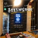 배스킨라빈스아중점 | 전주 보드게임카페 큐브 보드게임카페 | 객사에서 시간 순삭 실내 데이트