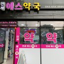 연세에스약국