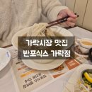 반포식스 가락점 이미지