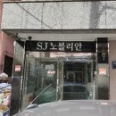 SJ노블리안 이미지