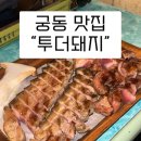 투더돼지 | 궁동 맛집 투더돼지 솔직후기｜육즙 터지는 돼지고기 제대로 먹고 온 날🧡
