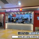 롯데리아충주점 이미지