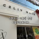 [광주미용실] 나를 예쁘게 가꾸고 싶을 때는 수완지구 &lt;셀리브헤어&gt;