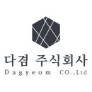 다겸 주식회사