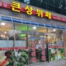 큰상한식뷔페