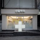 산들약국 이미지