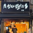 청파닭꼬치 이미지