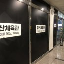 중산체육관 이미지