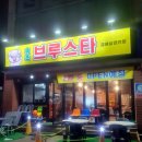 속초 브루스타 이미지