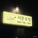 서문레지던스호텔 | 즉흥제주행 제주여행 제주도 n번째 방문 제주시 볼거리 먹거리 소문난 흑돼지맛집 제주공항 근처 맛집...