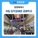 창원시 부림 창작공예촌 공예학교 에코백 만들기 공예 체험 후기
