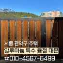 관악-현장-관악-07-60 | [서울 대문 교체] 서울 관악구 주택 알우드 알루미늄 특수 용접 대문 제작, 시공, 설치 후기
