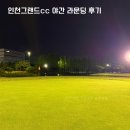 인천그랜드CC클럽하우스 | 인천그랜드cc 카트 도입 야간 라운딩 후기