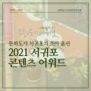 문화도시 서귀포가 쏘아 올린 2021 서귀포 콘텐츠 어워드