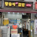 왕순이 주먹밥 김밥 이미지