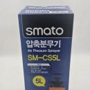 정원약품 | 집과 정원을 위한 강력한 도우미 SMATO 압축분무기 SM-CS5L에 대해서 소개해드려요^^ 해운대아파트...