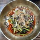 광주 오치동맛집 오치동 명인면옥 냉면 돈까스 후기