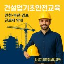 인천근로자문화센터 | 건설업기초안전교육 인천 부천 김포 근로자 필수 가이드