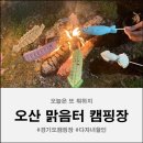 인스타존 | 경기 오산시 맑음터 캠핑장 / 매화존 후기, 다자녀 할인 가능, 예약 꿀팁 공유 !